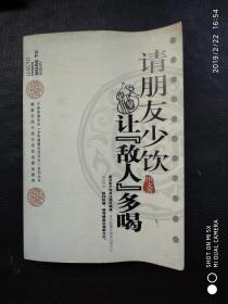 请朋友少饮，让“敌人”多喝