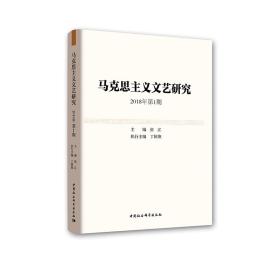 马克思主义文艺研究.2018年第1期