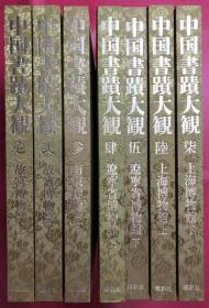 中国書蹟大観　全7冊　　1986年出版  精装 日文