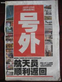 2003年10月16日新商报（号外）神五飞天