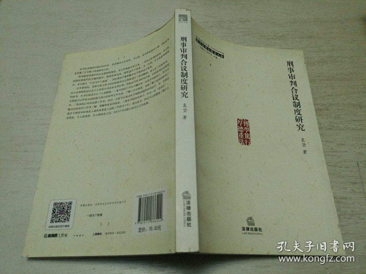 诉讼法博士精品文库：刑事审判合议制度研究