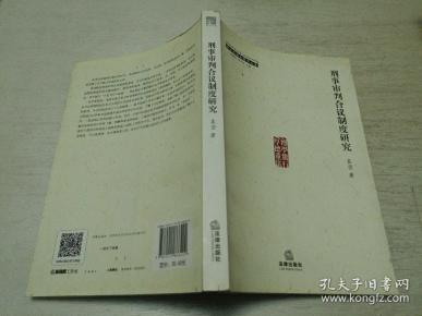 诉讼法博士精品文库：刑事审判合议制度研究