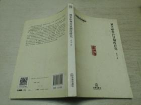 诉讼法博士精品文库：刑事审判合议制度研究