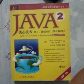 JAVA 2核心技术 卷Ⅰ：基础知识