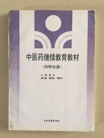 中医药继续教育教材  (内科分册) 只印2000册