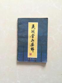 民间食品集锦