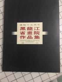 黑龙江省画院作品集:1980-1995