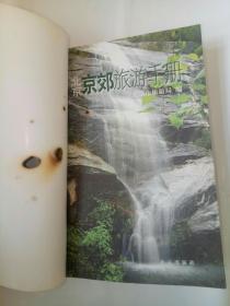 北京京郊旅游手册