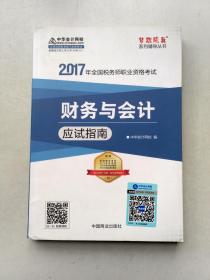 2017年全国税务师职业资格考试：财务与会计应试指南