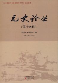 元代国家与社会国际学术研讨会论文集：元史论丛（第十四辑）