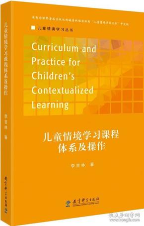 儿童情境学习丛书儿童情境学习课程体系及操作