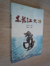 黑龍江史話.  品佳   未翻閱過