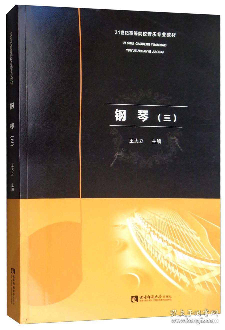 钢琴 三 王大立 西南师范大学出版社