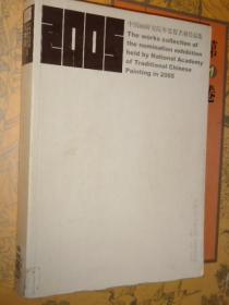 2005中国画研究院年度提名展作品集 人物卷于文江马援朱兴华胡正伟梁占岩蔡玉水