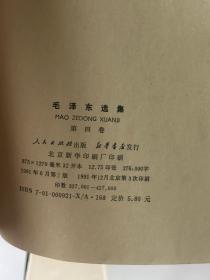 毛泽东选集全四卷
