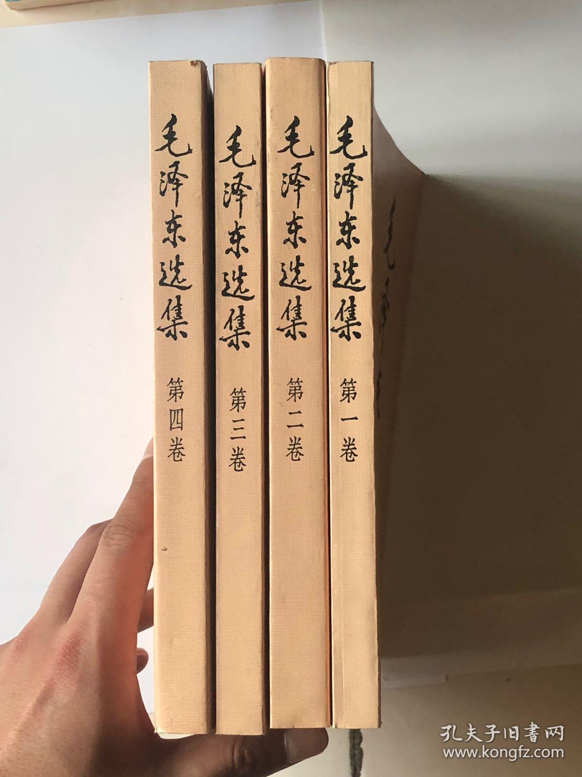 毛泽东选集全四卷