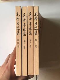 毛泽东选集全四卷