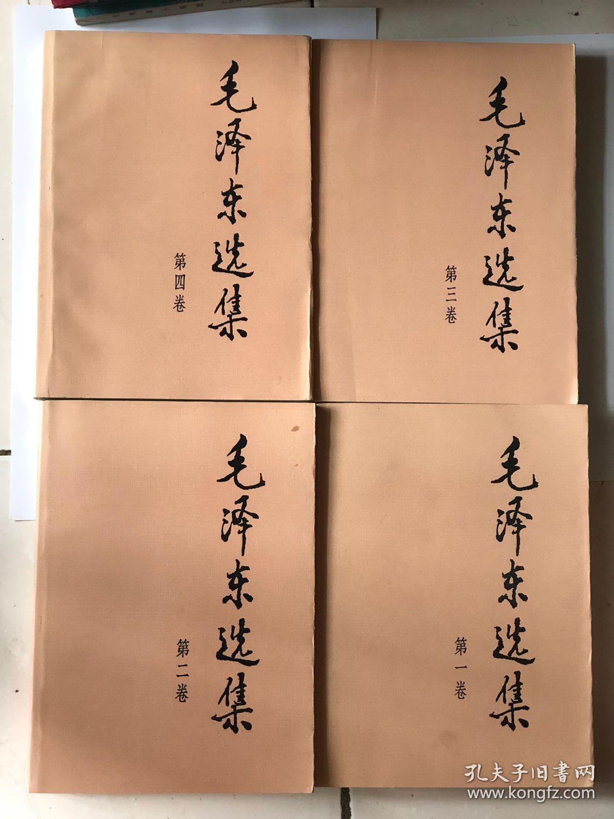 毛泽东选集全四卷