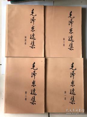 毛泽东选集全四卷