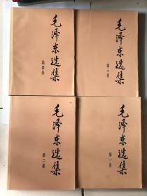 毛泽东选集全四卷