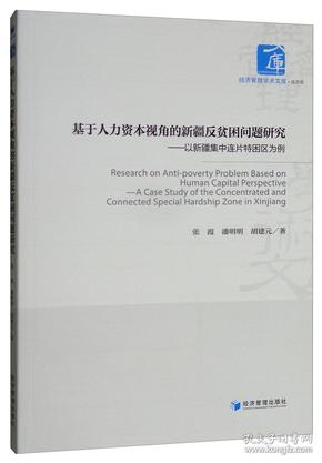 基于人力资本视角的新疆反贫困问题研究--以新疆集中连片特困区为例