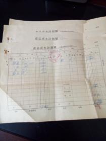 产品成本计划单一组（1957年）5张    北库上一层- PJ001