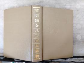 簡(jiǎn)明婦女兒童百科辭典