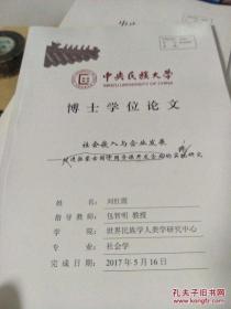 中央民族大学硕士学位论文 社会嵌入与企业发展