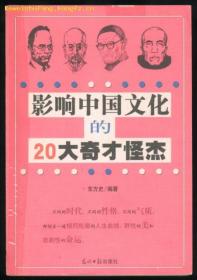 影响中国文化的20大奇才怪杰(03年1版1印5000册)篇目见书影
