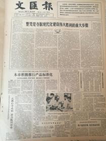 《文汇报》【整党是夺取现代化建设伟大胜利的重大步骤；在党的十二届二中全会上照片；宝刀不老——记著名导演汤晓丹；荣辅仁夫妇捐赠花园别墅；曹靖华从事文教工作六十年，北京大学举行庆祝会】
