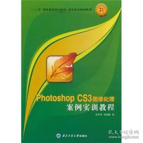 PhotoshopCS3图像处理案例实训教程