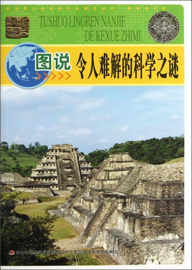 （四色）中華青少年科學(xué)文化博覽叢書·科學(xué)技術(shù)卷——圖說令人難解的科學(xué)之謎
