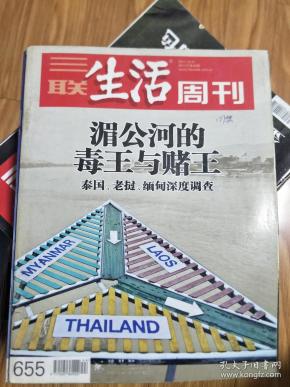 《三联生活周刊》201110，（ 湄公河的毒王与赌王：泰国、缅甸、老挝深度调查专题！）