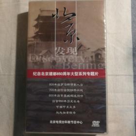 北京发现 纪念北京建都850周年大型系列专题片DVD（10碟装）【 正版品新 实拍如图 】