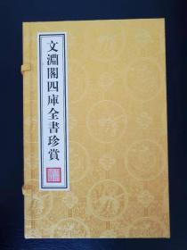 文渊阁四库全书珍赏  一函六册  金缎函套 孤本