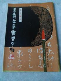 王羲之草书习字帖