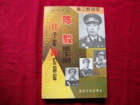 陈 毅麾下的17个军349位将军