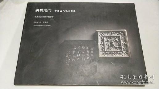 研世鸿门 中国古代砚台专场