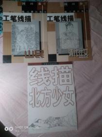 工笔线描清代侍女，工笔线描山民，线描北方少女《计三册》