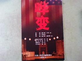 话剧节目单：哗变（北京人艺。2006.9月）