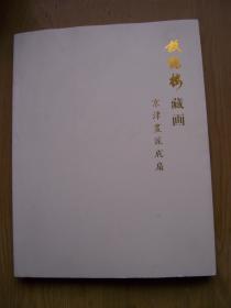 放鹤楼藏画 京津画派成扇***.16开.保利艺术博物馆.全品相【A--21】