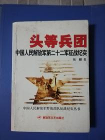 头等兵团  ：中国人民解放军第二十二军征战纪实   (馆藏)