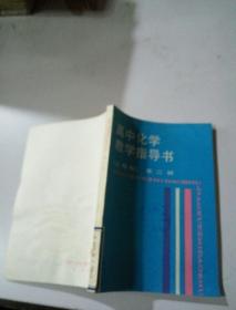 高中化學教學指導書 第二冊