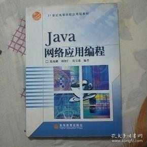Java网络应用编程