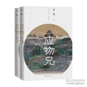 应物兄 上下全两册 李洱著 第十届茅盾文学奖作品 一部置于广阔知识场域中关于我们的精神生活与风花万物的抒情巨作