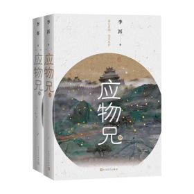 应物兄 上下册
