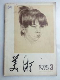 《美术》1978.3