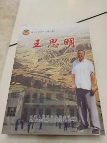 延长文史资料（第六辑）王思明
