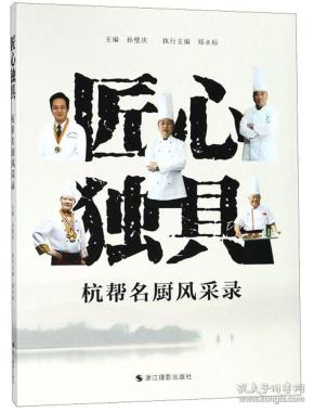 匠心独具杭帮名厨风采录