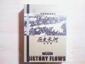 电影光盘（特价）  历史长河（上下。4碟VCD）